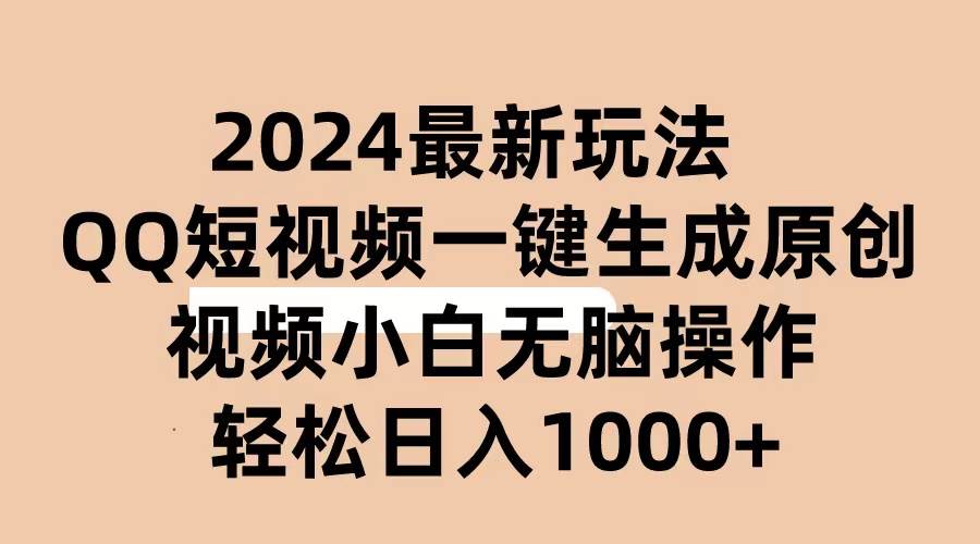 2024抖音QQ短视频最新玩法,AI软件自动生成原创视频,小白无脑操作 轻松...-无忧资源网