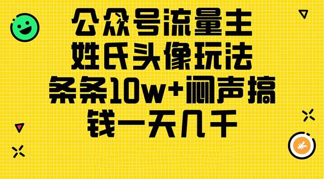 公众号流量主，姓氏头像玩法，条条10w+闷声搞钱一天几千，详细教程-无忧资源网