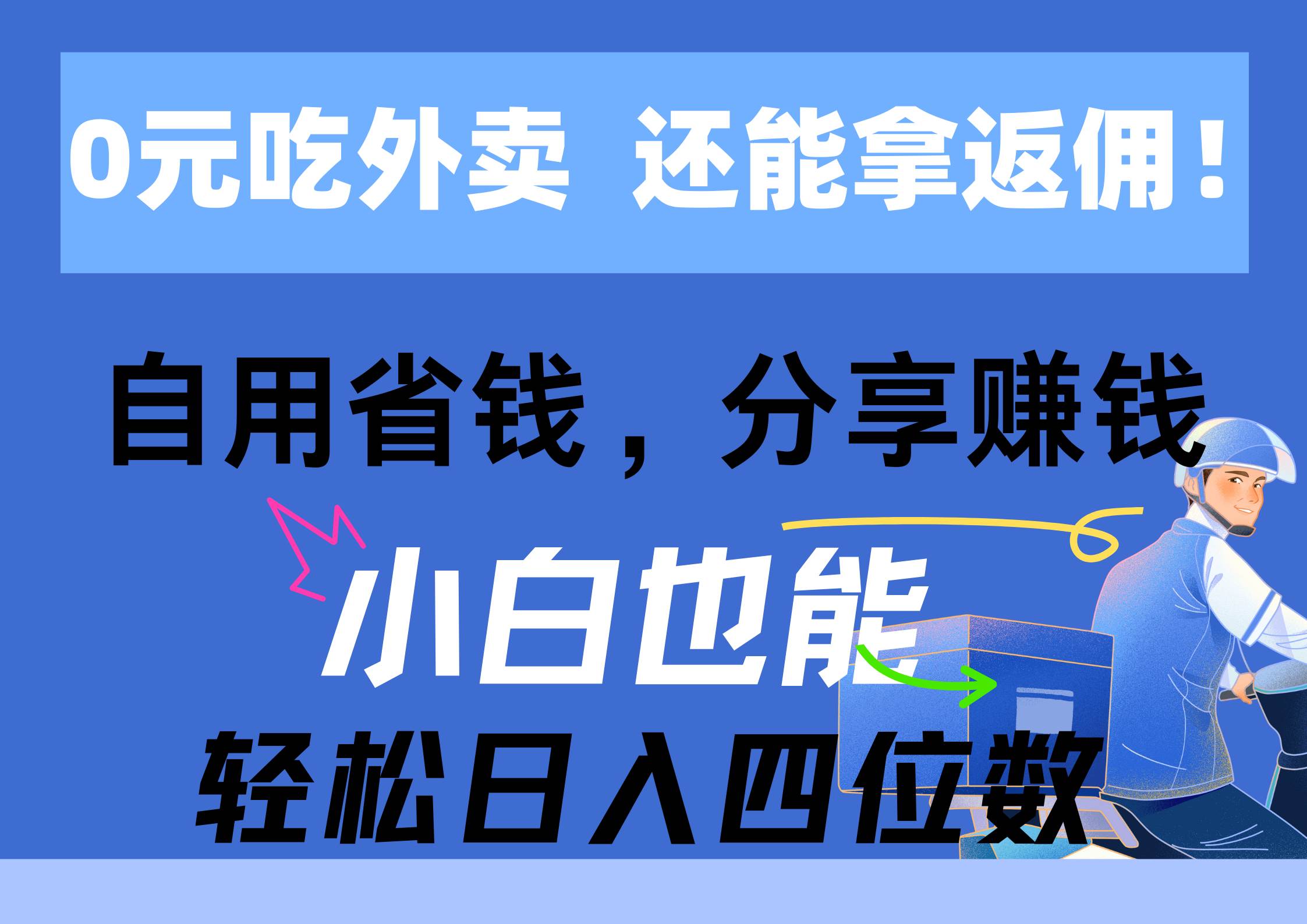 0元吃外卖, 还拿高返佣!自用省钱,分享赚钱,小白也能轻松日入四位数-无忧资源网