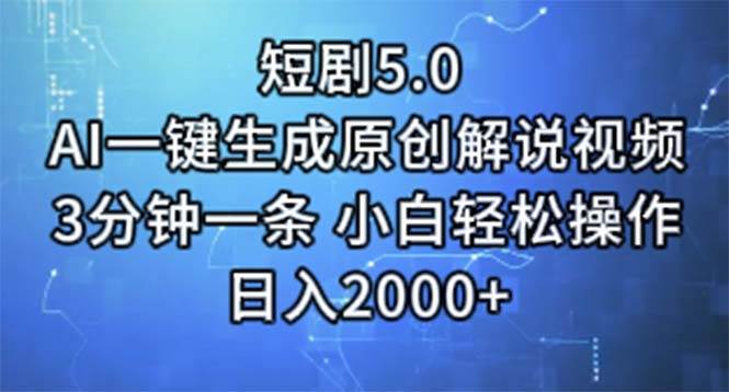 短剧5.0 AI一键生成原创解说视频 3分钟一条 小白轻松操作 日入2000+-无忧资源网