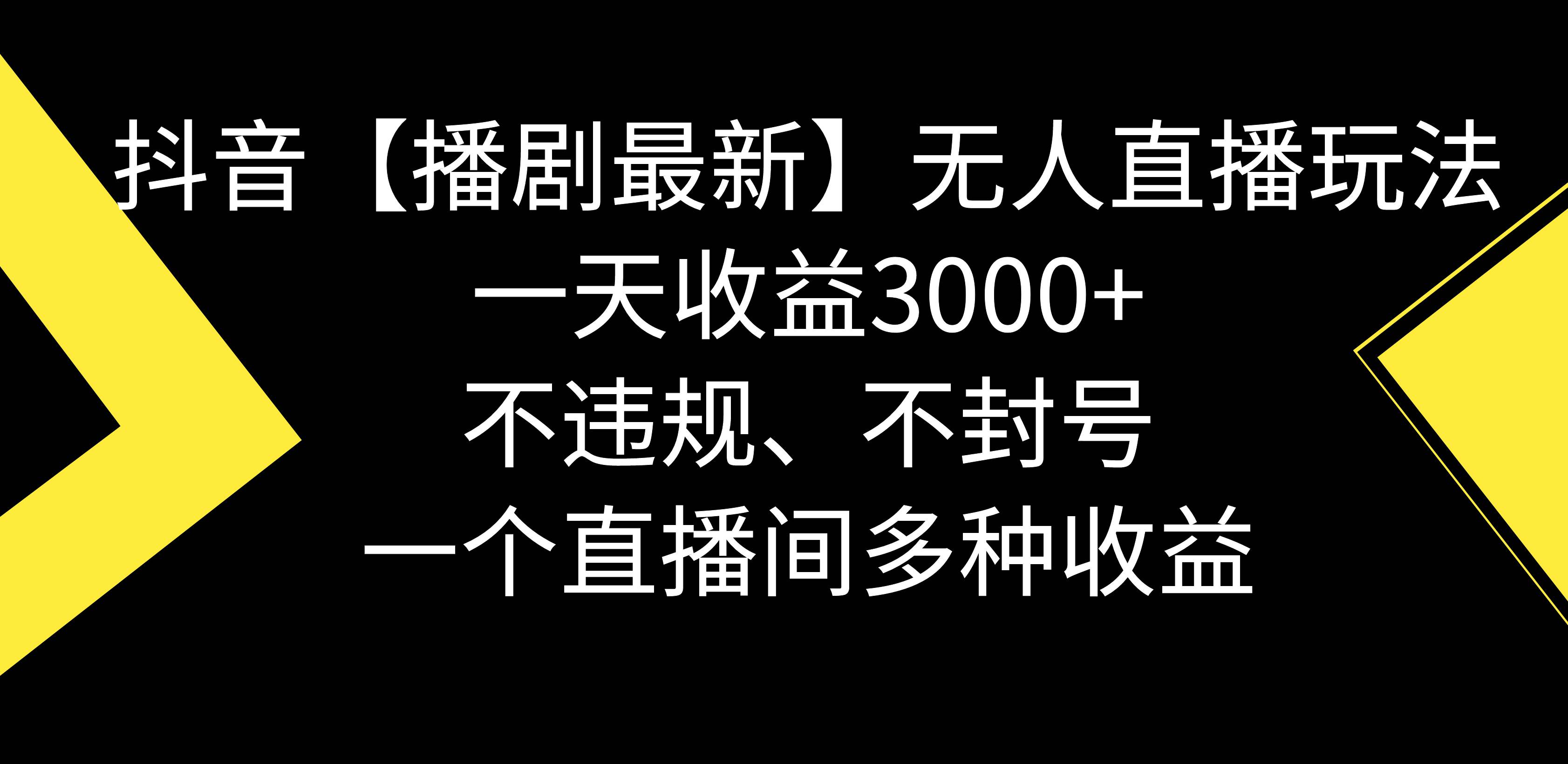 抖音【播剧最新】无人直播玩法,不违规、不封号, 一天收益3000+,一个...-无忧资源网