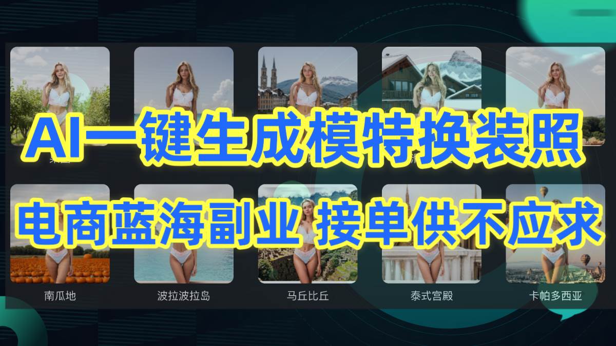 AI制作一键生成模特换装照,电商蓝海副业供不应求-无忧资源网