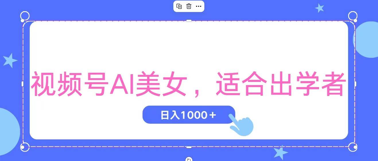 视频号AI美女，当天观察收益的增长，适合初学者，无脑操作，轻松实现日...-无忧资源网