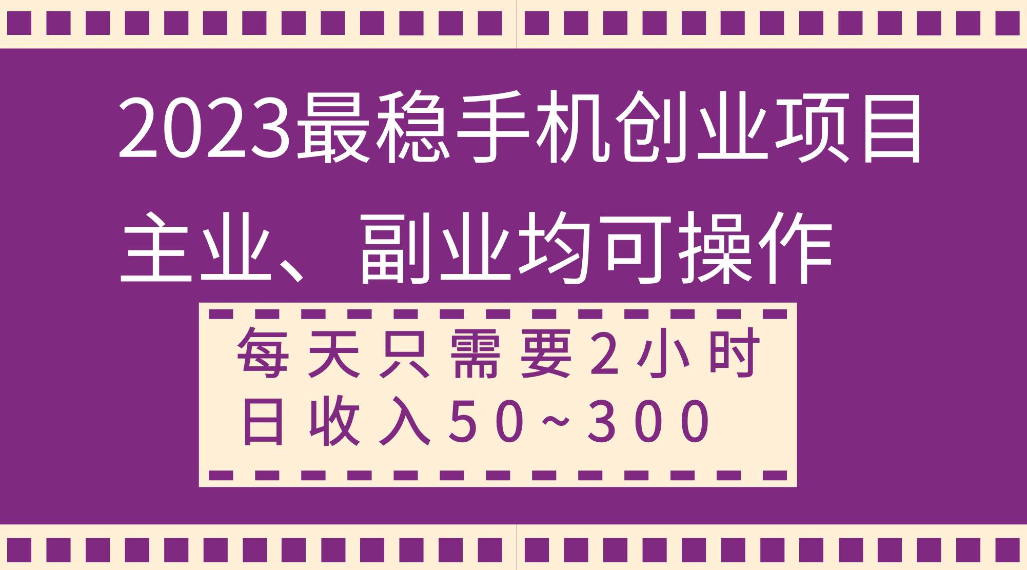 2023最稳手机创业项目,主业、副业均可操作,每天只需2小时,日收入50~300+-无忧资源网