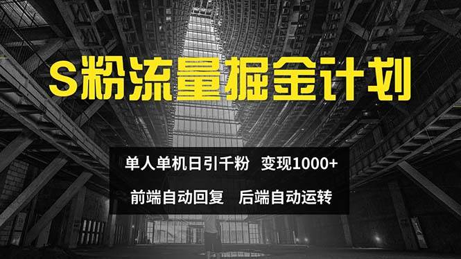 色粉流量掘金计划 单人单机日引千粉 日入1000+ 前端自动化回复   后端...-无忧资源网
