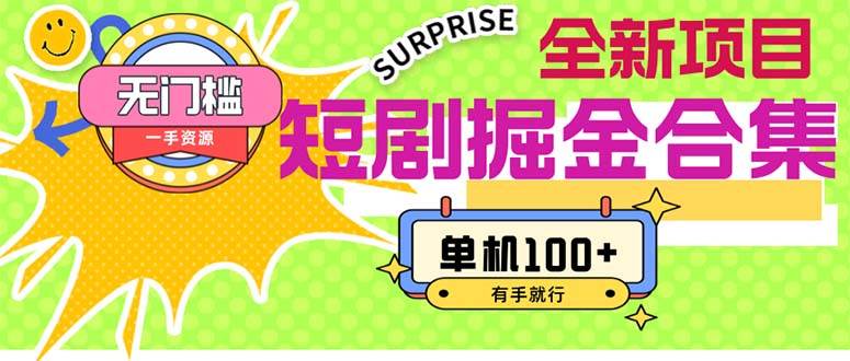 短剧掘金合集2.0  无门槛没成本 有手就行 单机100+-无忧资源网