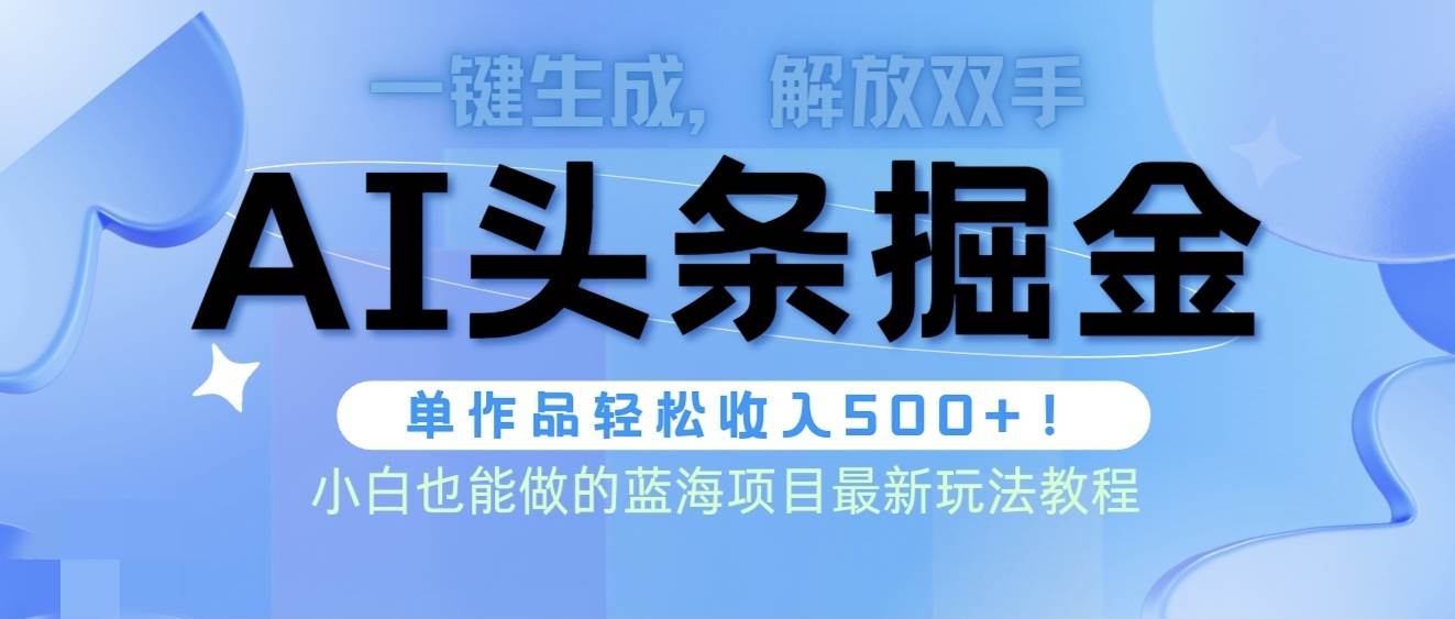 头条AI掘金术最新玩法，全AI制作无需人工修稿，一键生成单篇文章收益500+-无忧资源网