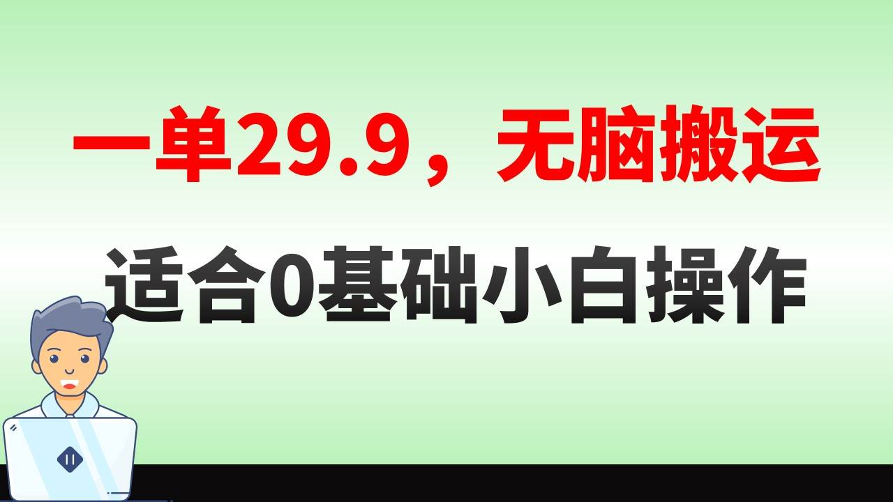无脑搬运一单29.9,手机就能操作,卖儿童绘本电子版,单日收益400+-无忧资源网