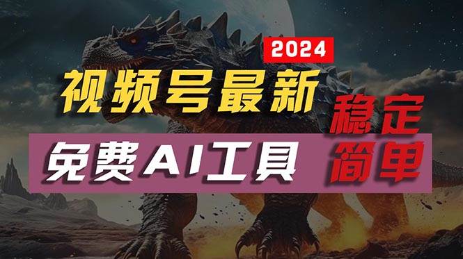 2024视频号最新，免费AI工具做不露脸视频，每月10000+，稳定且超简单，...-无忧资源网