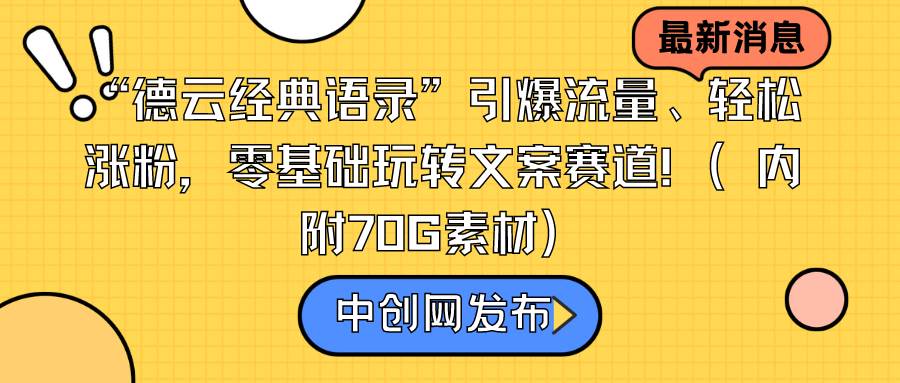 “德云经典语录”引爆流量、轻松涨粉，零基础玩转文案赛道（内附70G素材）-无忧资源网
