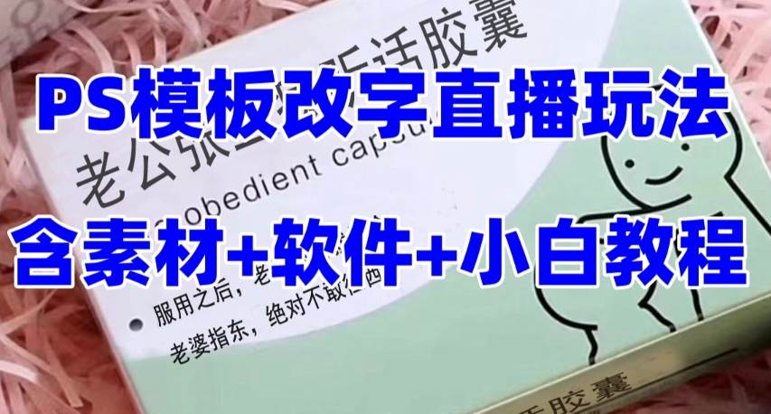 最新直播【老公听话约盒】礼物收割机抖音模板定制类,PS模板改字直播玩法-无忧资源网