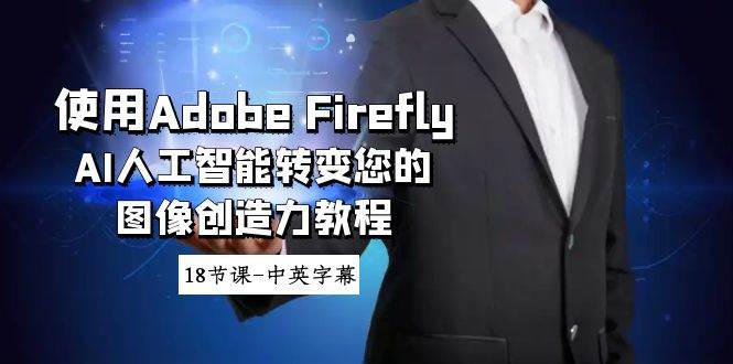 使用Adobe Firefly AI人工智能转变您的图像创造力教程-18节课-中英字幕-无忧资源网