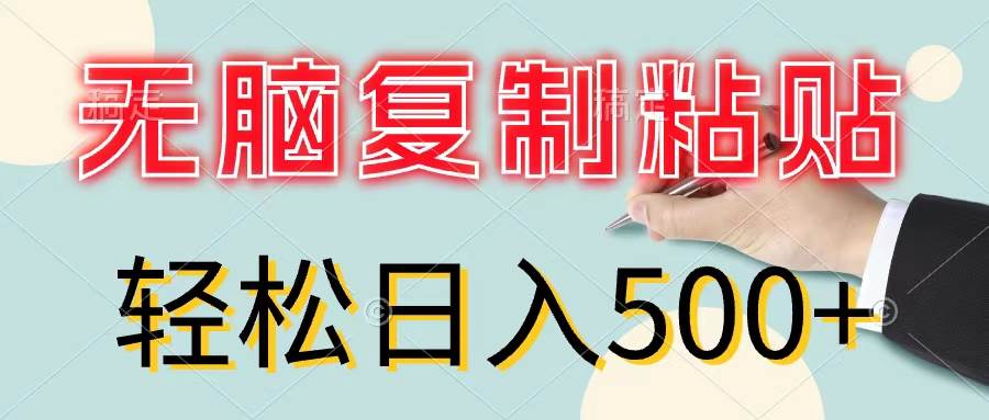 无脑复制粘贴，小白轻松上手，零成本轻松日入500+-无忧资源网