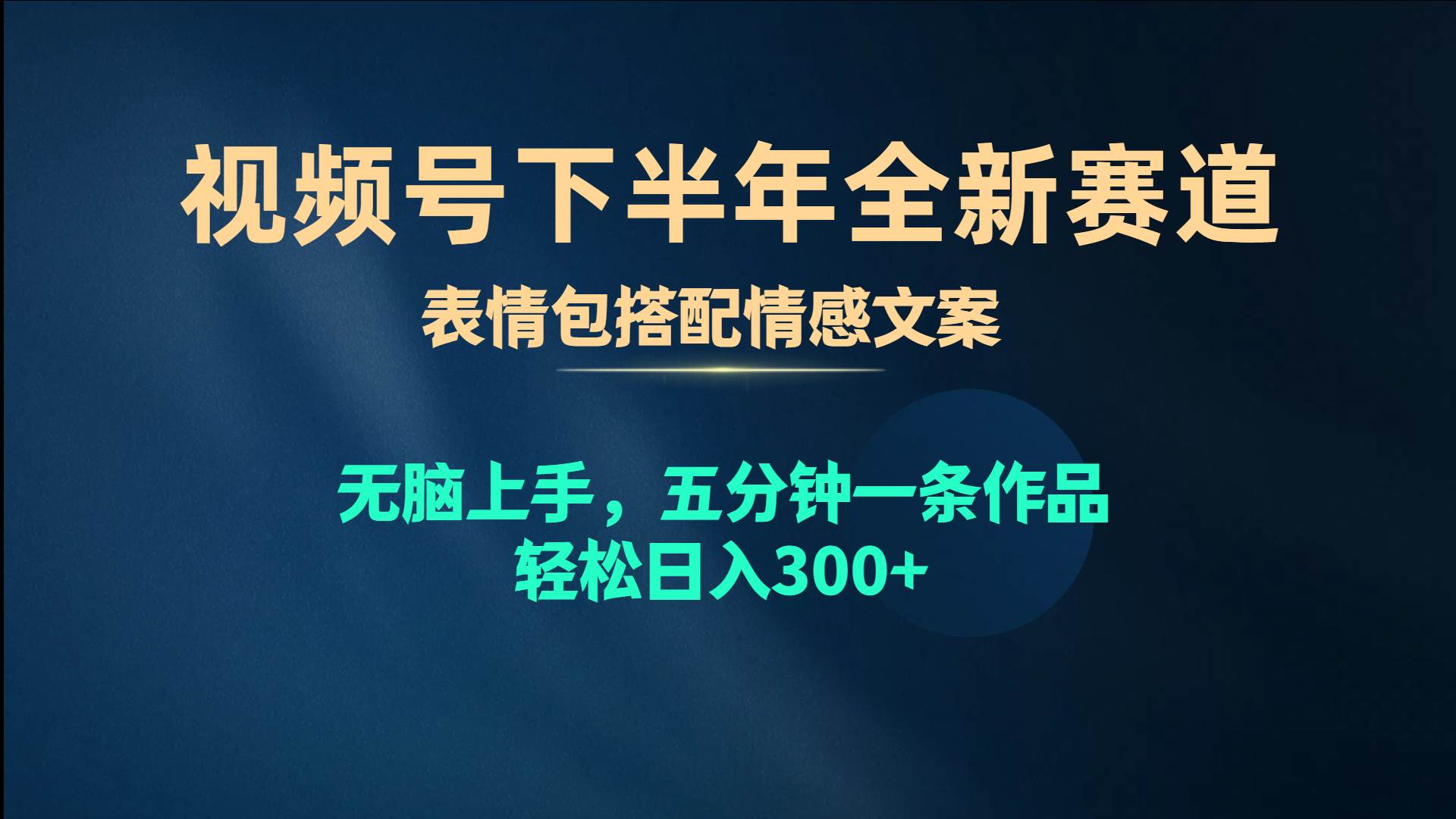 视频号下半年全新赛道，表情包搭配情感文案 无脑上手，五分钟一条作品...-无忧资源网