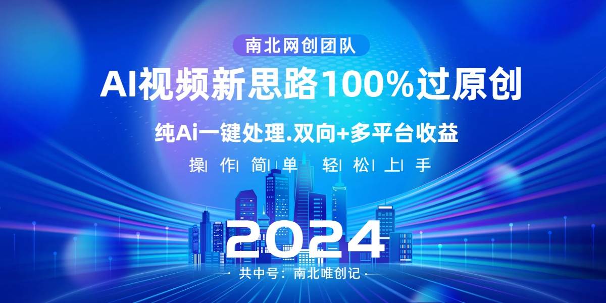 Ai视频新思路,AI一键处理,100%过原创,单视频热度上百万,双向多平台变现-无忧资源网