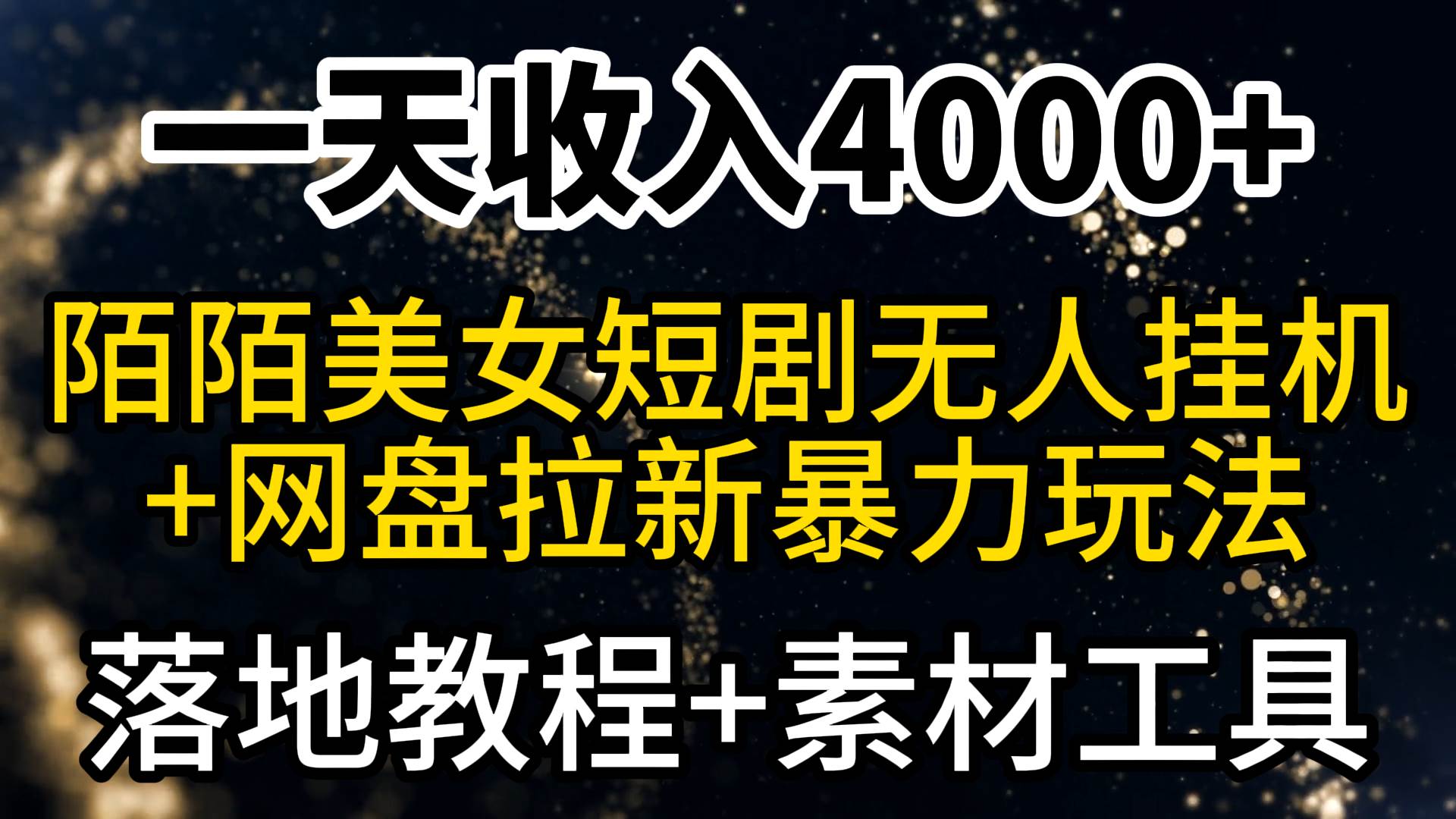 一天收入4000+，最新陌陌短剧美女无人直播+网盘拉新暴力玩法 教程+素材工具-无忧资源网
