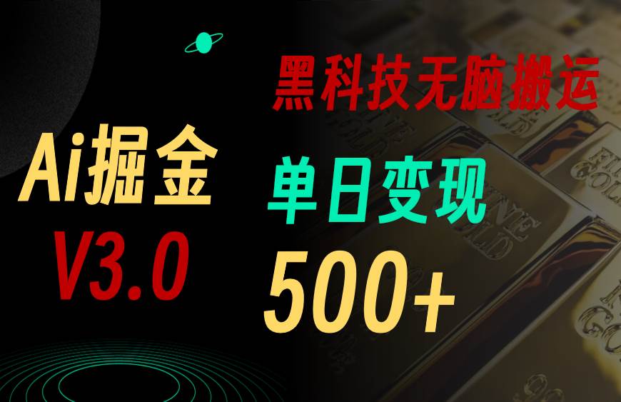 最新Ai掘金3.0！用好3个黑科技，复制粘贴轻松矩阵，单号日赚500+-无忧资源网