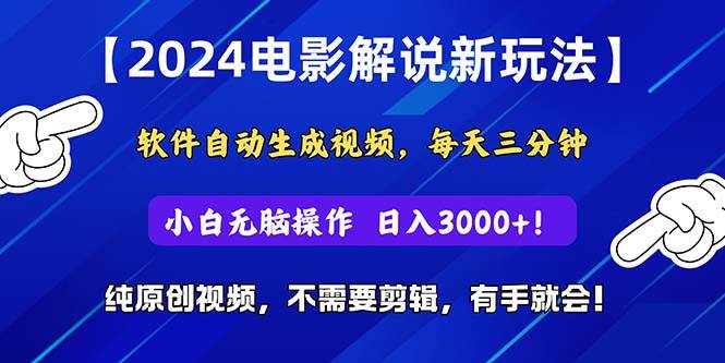 2024短视频新玩法,软件自动生成电影解说, 纯原创视频,无脑操作,一...-无忧资源网
