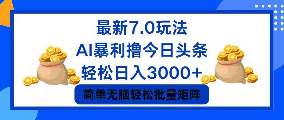 今日头条7.0最新暴利玩法，轻松日入3000+-无忧资源网