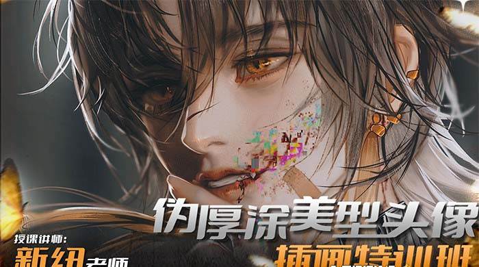 iPad插画课伪厚涂美型头像插画特训班(13节视频课)-无忧资源网