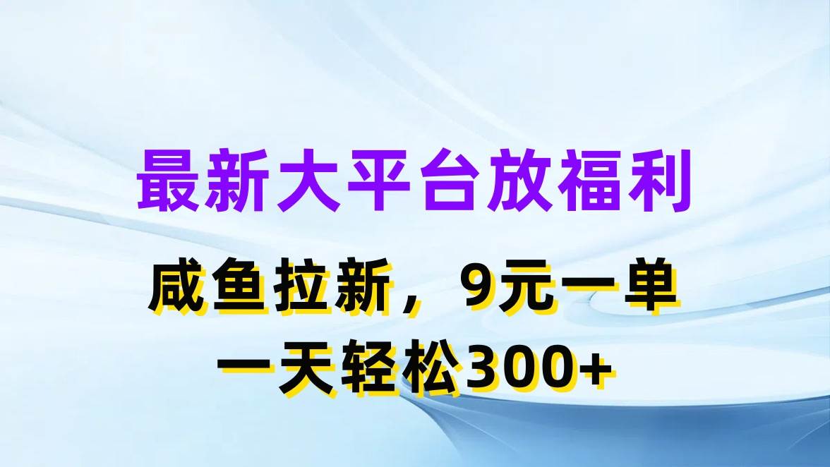 最新蓝海项目,闲鱼平台放福利,拉新一单9元,轻轻松松日入300+-无忧资源网
