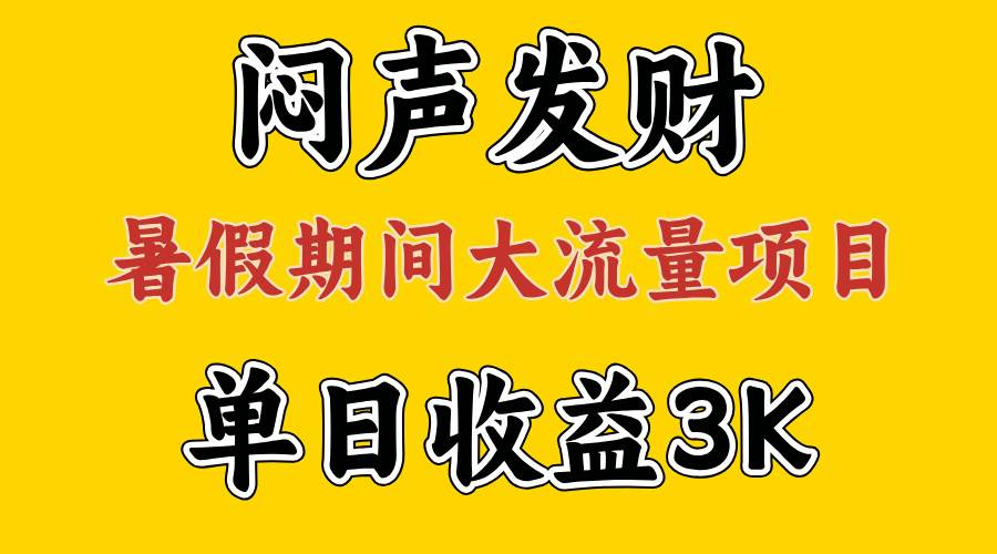 闷声发财，假期大流量项目，单日收益3千+ ，拿出执行力，两个月翻身-无忧资源网