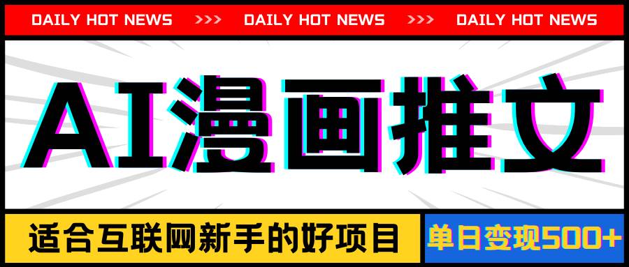 手机也能做AI漫画推文,播放量20w+,新手玩家的福利,单日变现500+-无忧资源网