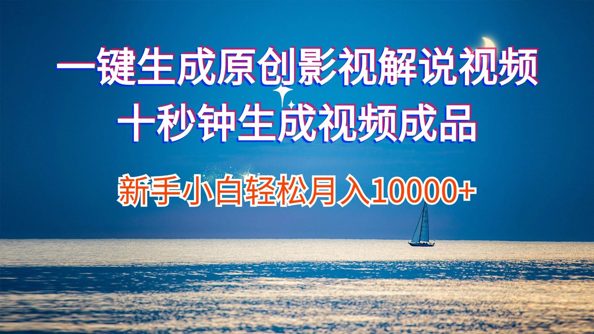 一键生成原创影视解说视频十秒钟生成文案解说背景音乐新手小白轻松月入...-无忧资源网