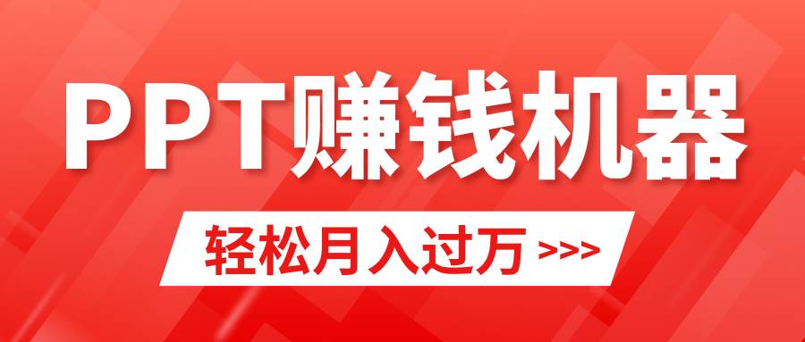 轻松上手,小红书ppt简单售卖,月入2w+小白闭眼也要做(教程+10000PPT模板)-无忧资源网