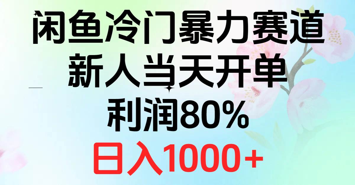 2024闲鱼冷门暴力赛道,新人当天开单,利润80%,日入1000+-无忧资源网