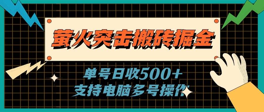 萤火突击搬砖掘金，单日500+，支持电脑批量操作-无忧资源网