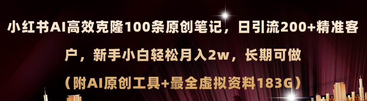 小红书AI高效克隆100原创爆款笔记，日引流200+，轻松月入2w+，长期可做...-无忧资源网