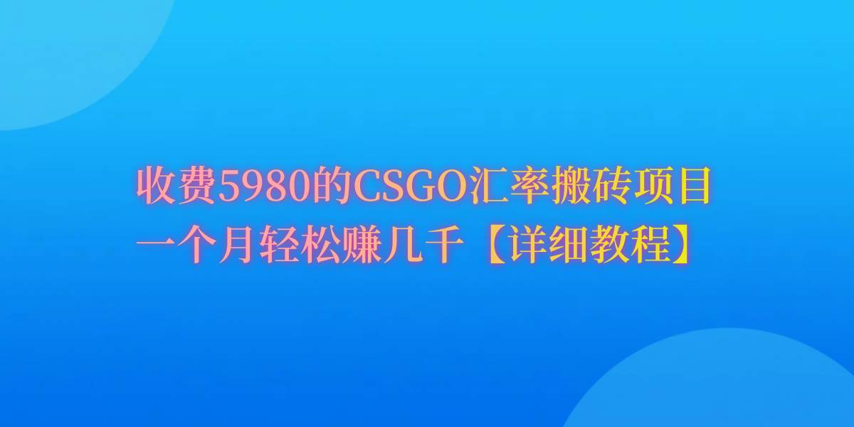 CSGO装备搬砖，月综合收益率高达60%，你也可以！-无忧资源网