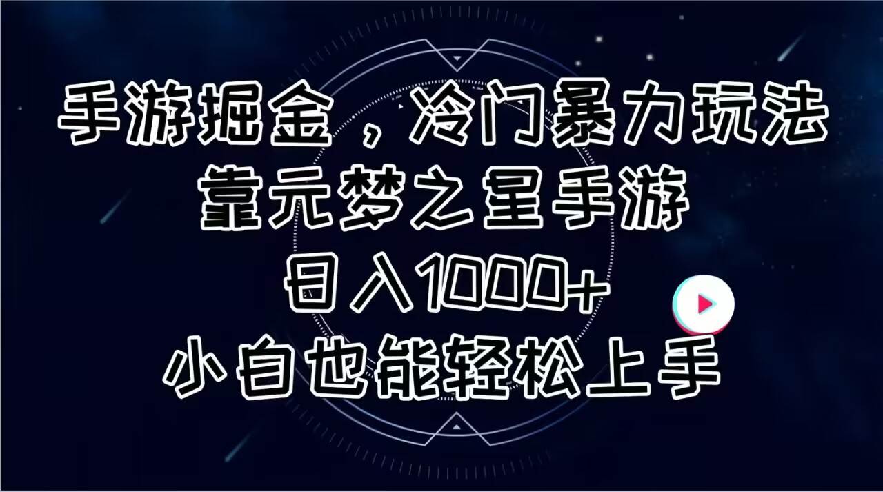 手游掘金，冷门暴力玩法，靠元梦之星手游日入1000+，小白也能轻松上手-无忧资源网