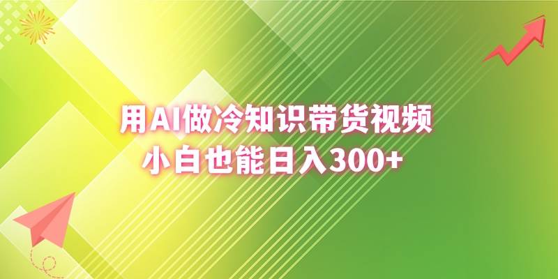 用AI做冷知识带货视频，小白也能日入300+-无忧资源网