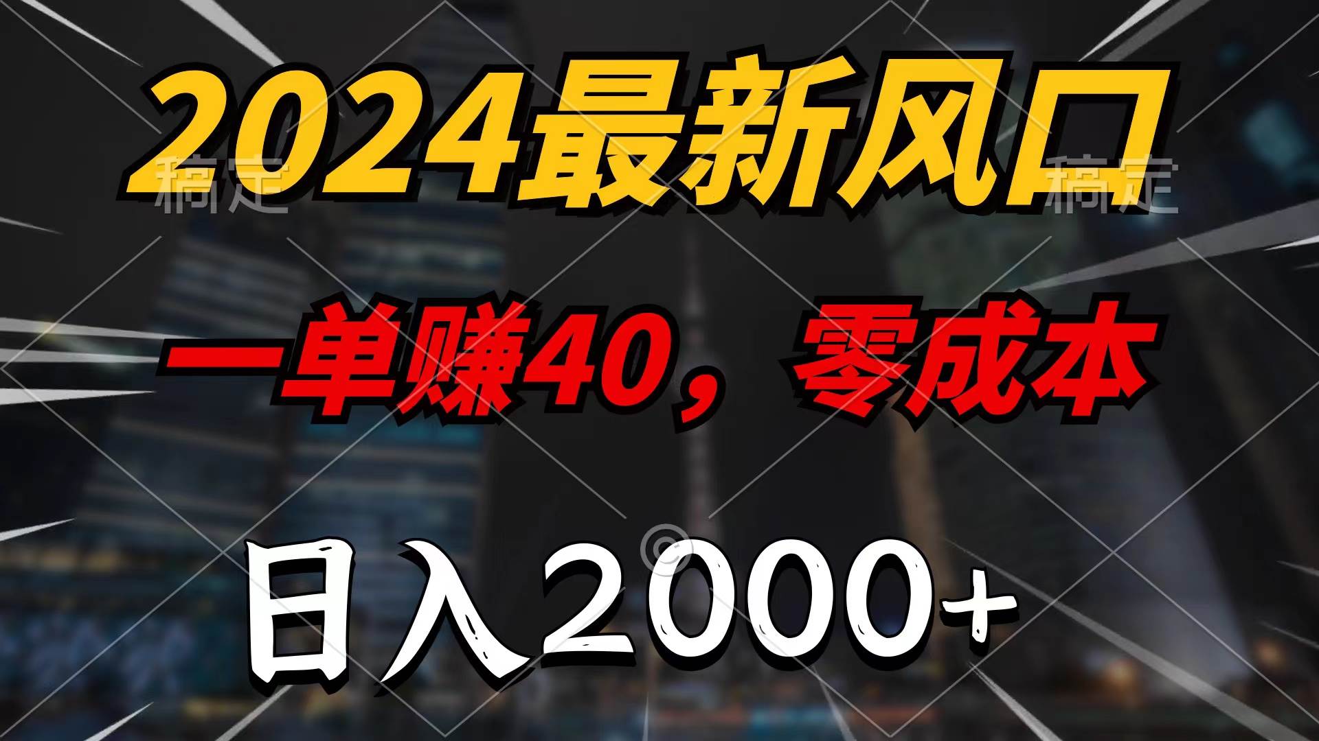 2024最新风口项目，一单40，零成本，日入2000+，100%必赚，无脑操作-无忧资源网