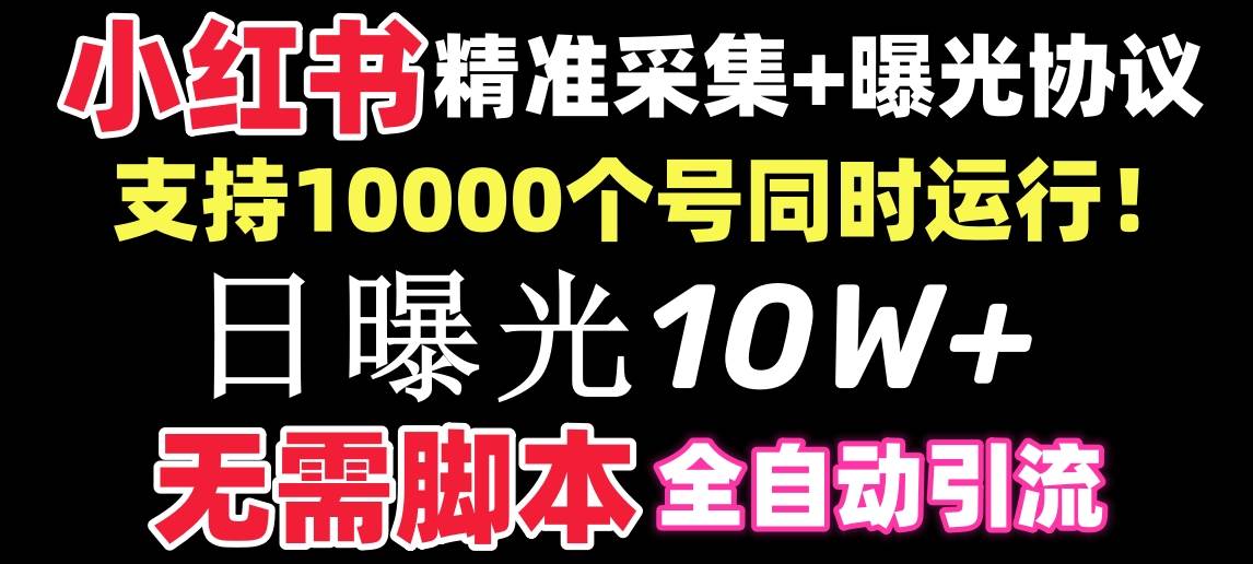 【价值10万！】小红书全自动采集+引流协议一体版！无需手机，支持10000-无忧资源网