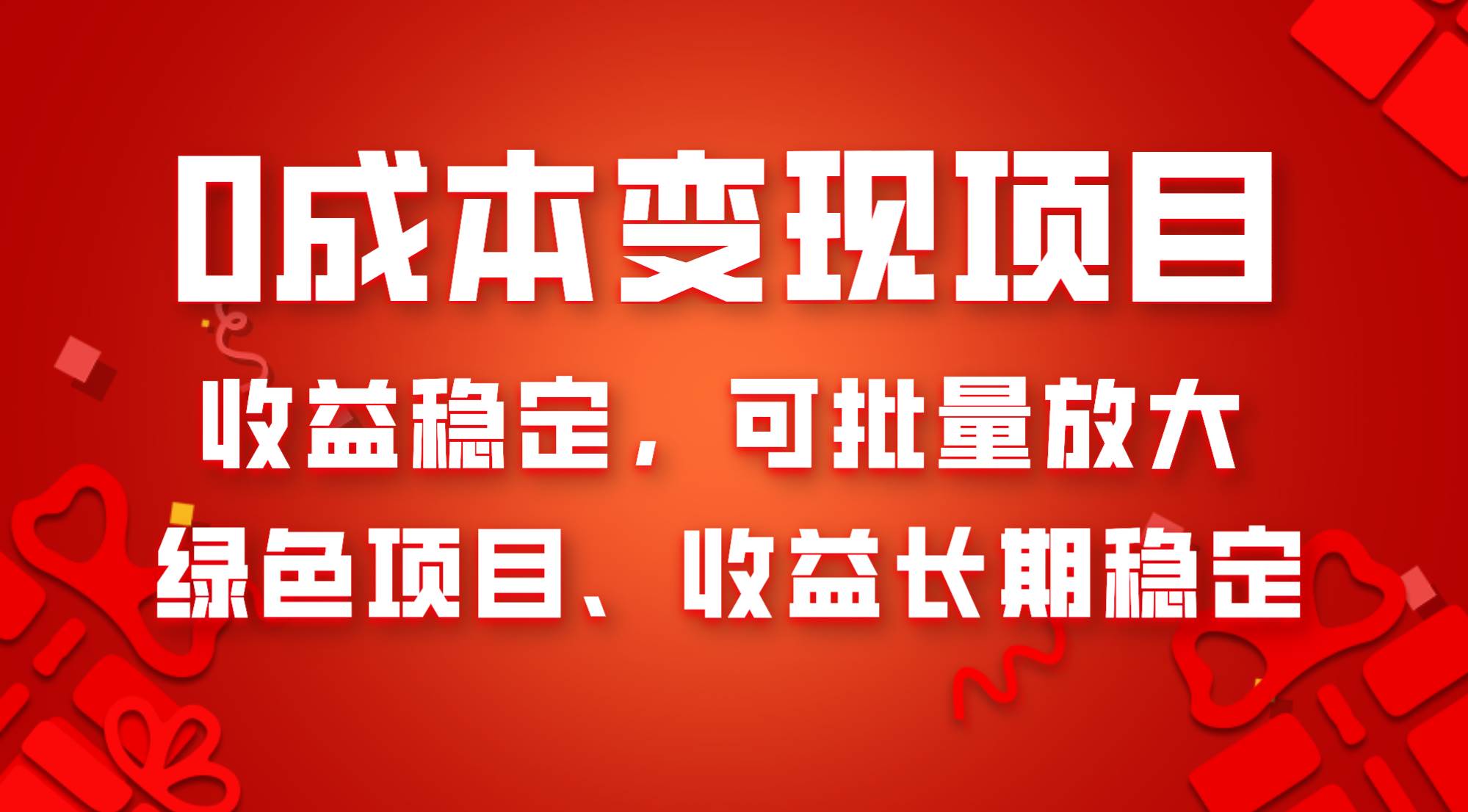 0成本项目变现，收益稳定可批量放大。纯绿色项目，收益长期稳定-无忧资源网