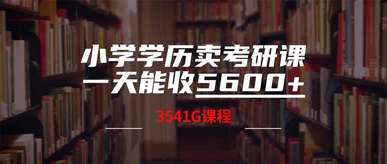 小学学历卖考研课程，一天收5600（附3580G考研合集）-无忧资源网