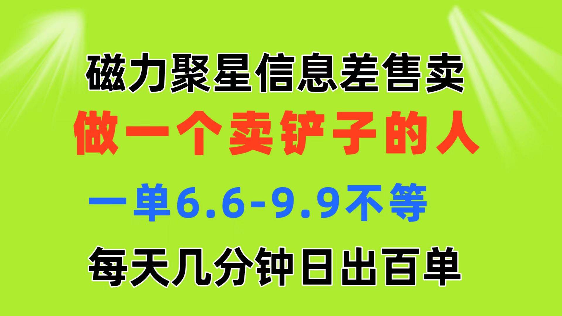 磁力聚星信息差 做一个卖铲子的人 一单6.6-9.9不等  每天几分钟 日出百单-无忧资源网