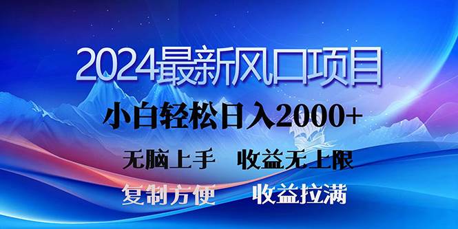 2024最新风口！三分钟一条原创作品，日入2000+，小白无脑上手，收益无上限-无忧资源网