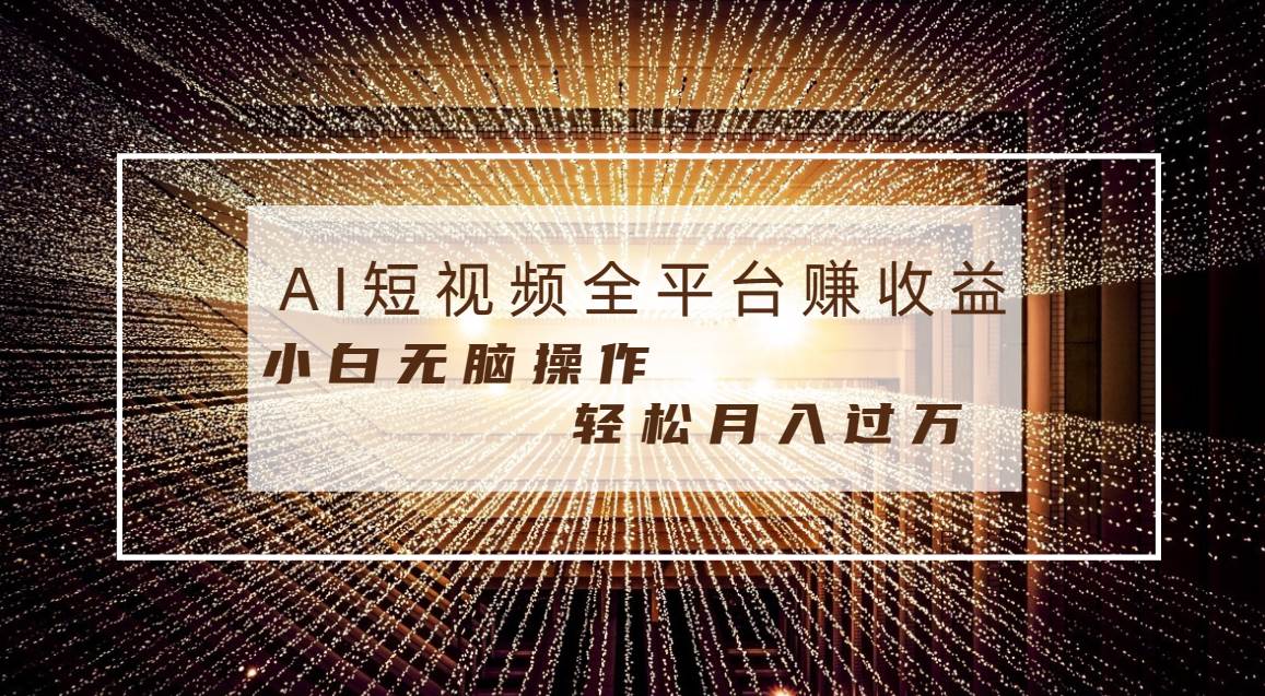 每天半小时轻松月入过万，适合任意人群，小白无脑操作，AI条条原创视频-无忧资源网