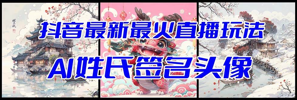 抖音最新最火Ai姓氏签名头像直播玩法（含开播视频教程+头像AI自动生成软件)-无忧资源网