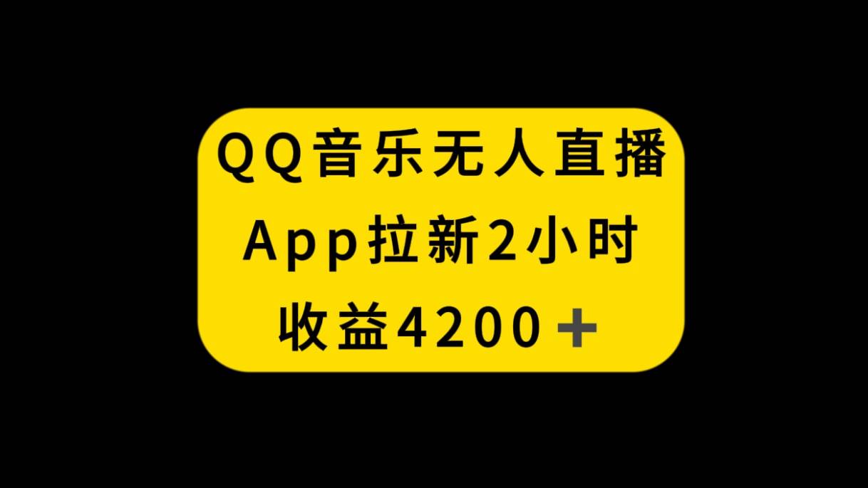 QQ音乐无人直播APP拉新，2小时收入4200，不封号新玩法-无忧资源网
