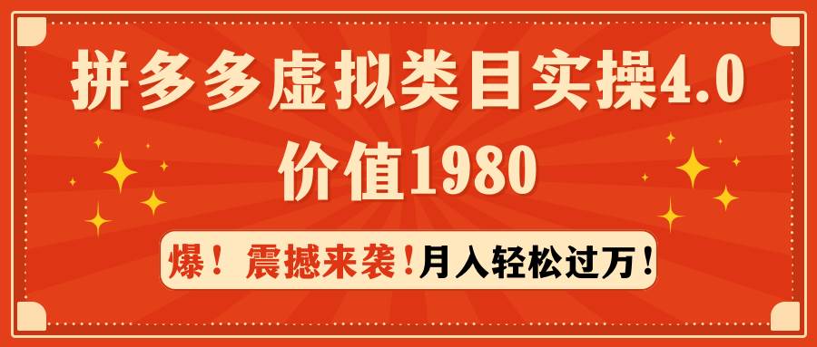 拼多多虚拟类目实操4.0:月入轻松过万,价值1980-无忧资源网