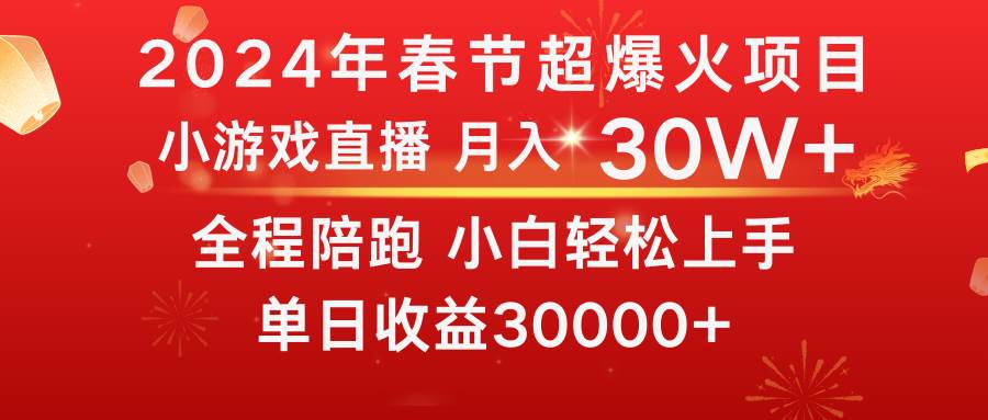 龙年2024过年期间，最爆火的项目 抓住机会 普通小白如何逆袭一个月收益30W+-无忧资源网