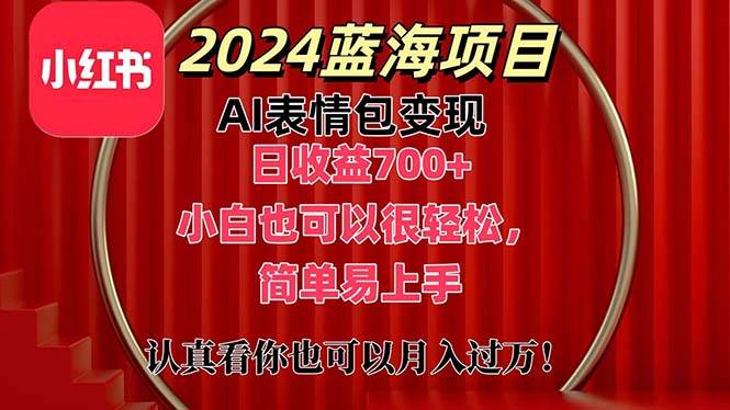 上架1小时收益直接700+,2024最新蓝海AI表情包变现项目,小白也可直接...-无忧资源网
