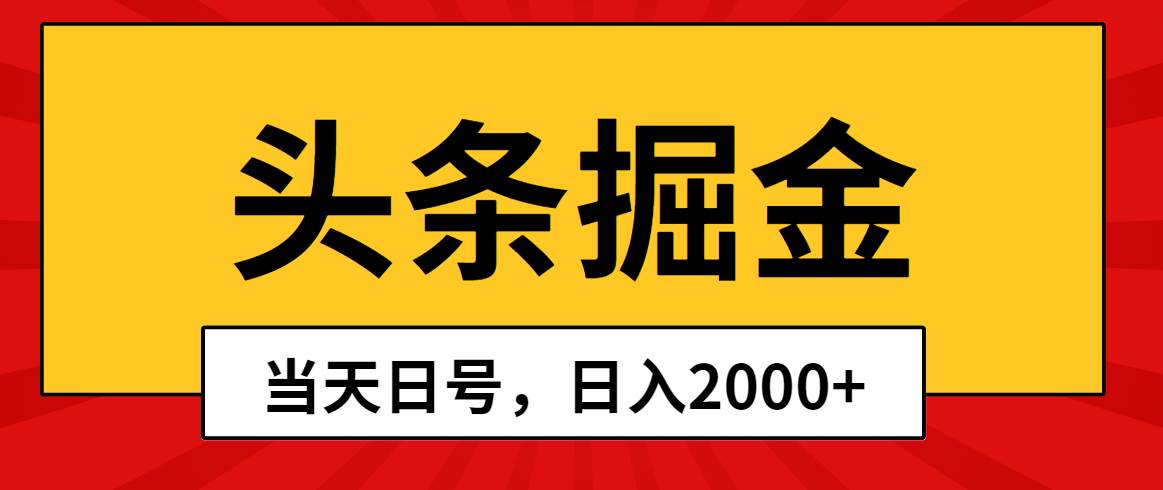 头条掘金，当天起号，第二天见收益，日入2000+-无忧资源网