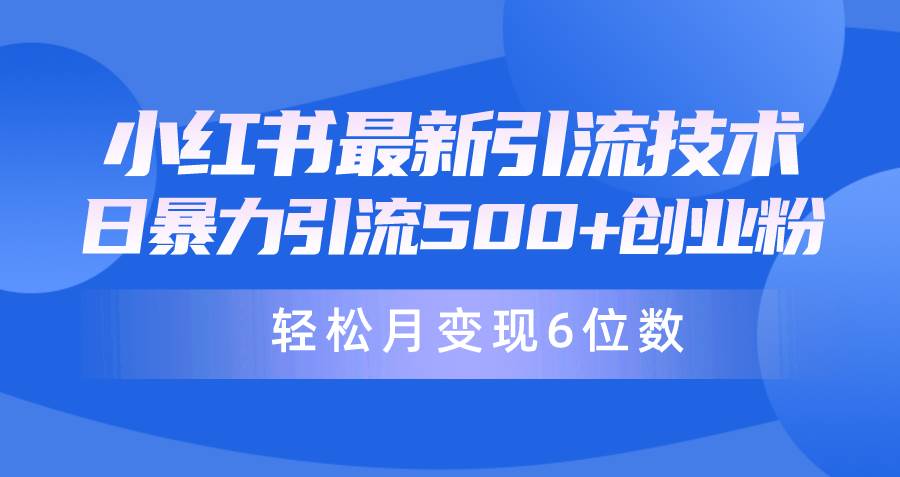 日引500+月变现六位数24年最新小红书暴力引流兼职粉教程-无忧资源网