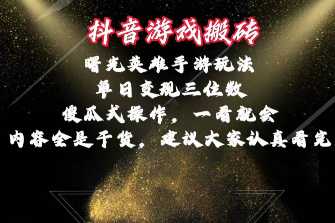 抖音游戏搬砖，曙光英雄独家玩法，单日变现三位数，傻瓜式操作，小白一...-无忧资源网